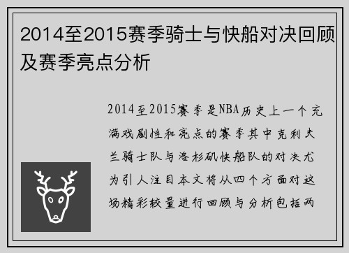 2014至2015赛季骑士与快船对决回顾及赛季亮点分析