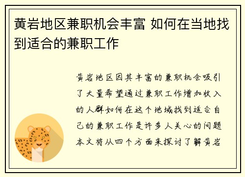 黄岩地区兼职机会丰富 如何在当地找到适合的兼职工作