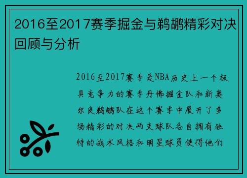 2016至2017赛季掘金与鹈鹕精彩对决回顾与分析