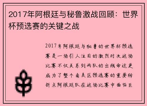 2017年阿根廷与秘鲁激战回顾：世界杯预选赛的关键之战