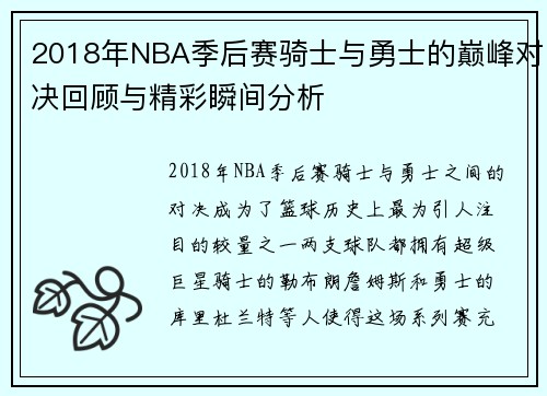 2018年NBA季后赛骑士与勇士的巅峰对决回顾与精彩瞬间分析