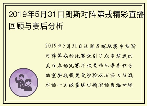 2019年5月31日朗斯对阵第戎精彩直播回顾与赛后分析