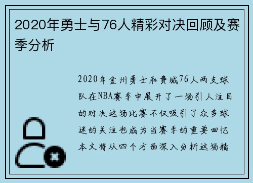 2020年勇士与76人精彩对决回顾及赛季分析