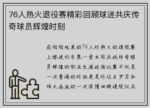 76人热火退役赛精彩回顾球迷共庆传奇球员辉煌时刻
