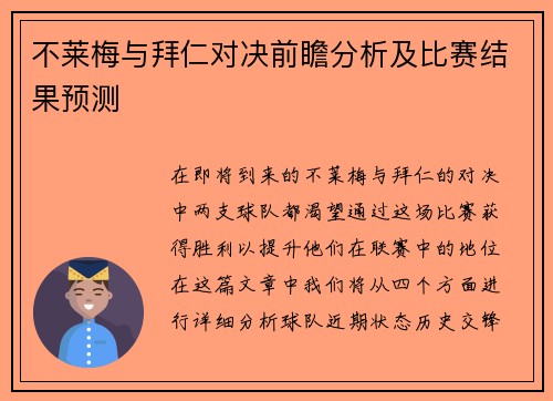 不莱梅与拜仁对决前瞻分析及比赛结果预测