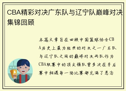 CBA精彩对决广东队与辽宁队巅峰对决集锦回顾