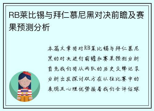 RB莱比锡与拜仁慕尼黑对决前瞻及赛果预测分析