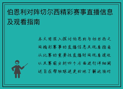 伯恩利对阵切尔西精彩赛事直播信息及观看指南
