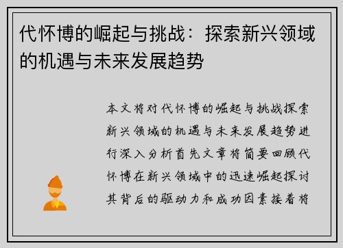 代怀博的崛起与挑战：探索新兴领域的机遇与未来发展趋势