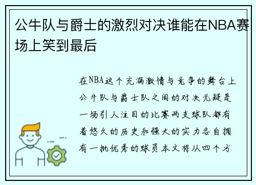公牛队与爵士的激烈对决谁能在NBA赛场上笑到最后