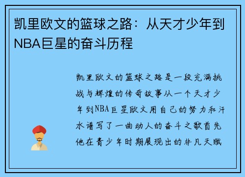 凯里欧文的篮球之路：从天才少年到NBA巨星的奋斗历程