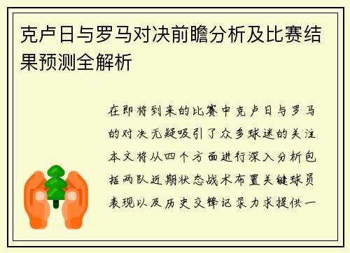 克卢日与罗马对决前瞻分析及比赛结果预测全解析