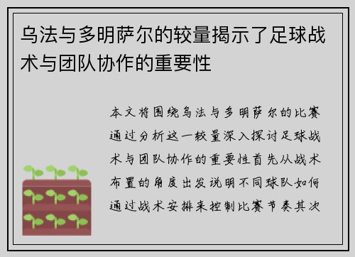 乌法与多明萨尔的较量揭示了足球战术与团队协作的重要性