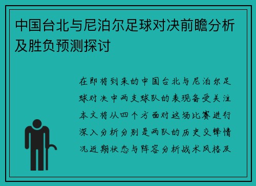 中国台北与尼泊尔足球对决前瞻分析及胜负预测探讨
