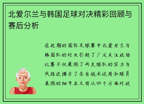 北爱尔兰与韩国足球对决精彩回顾与赛后分析