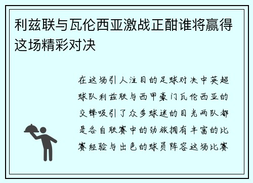 利兹联与瓦伦西亚激战正酣谁将赢得这场精彩对决