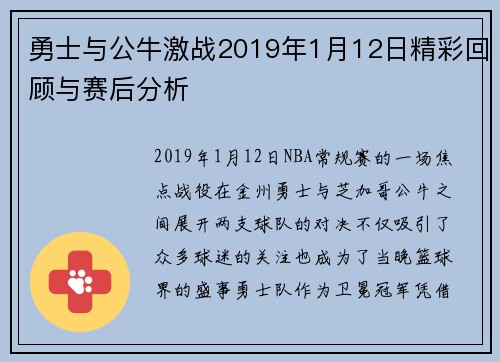 勇士与公牛激战2019年1月12日精彩回顾与赛后分析