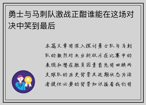 勇士与马刺队激战正酣谁能在这场对决中笑到最后