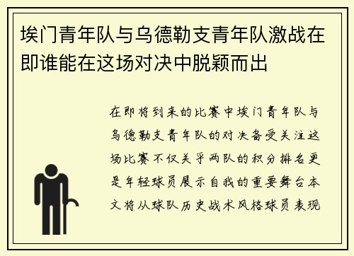 埃门青年队与乌德勒支青年队激战在即谁能在这场对决中脱颖而出