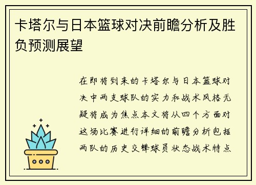 卡塔尔与日本篮球对决前瞻分析及胜负预测展望