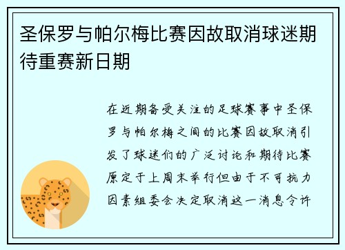 圣保罗与帕尔梅比赛因故取消球迷期待重赛新日期