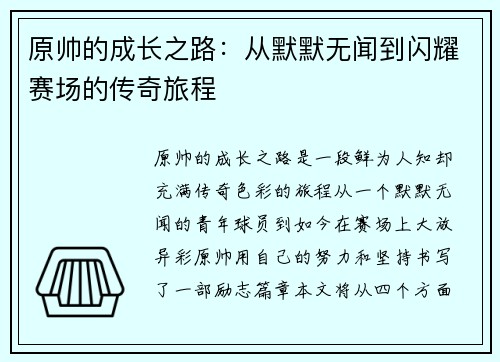 原帅的成长之路：从默默无闻到闪耀赛场的传奇旅程