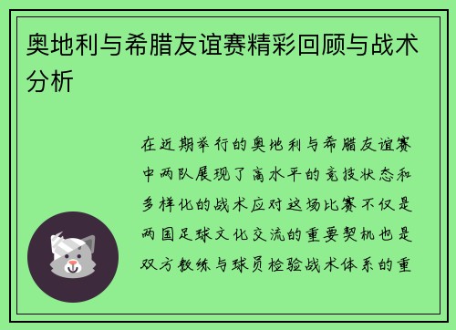 奥地利与希腊友谊赛精彩回顾与战术分析