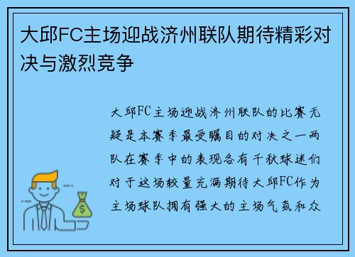 大邱FC主场迎战济州联队期待精彩对决与激烈竞争