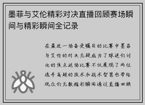 墨菲与艾伦精彩对决直播回顾赛场瞬间与精彩瞬间全记录