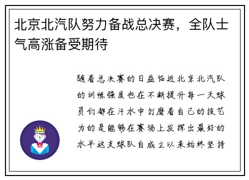 北京北汽队努力备战总决赛，全队士气高涨备受期待