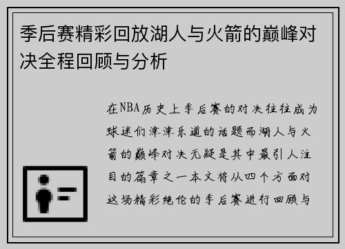 季后赛精彩回放湖人与火箭的巅峰对决全程回顾与分析