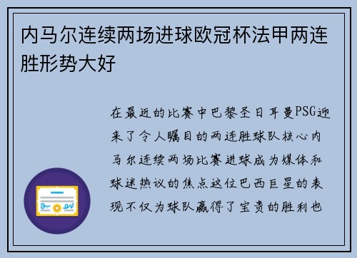 内马尔连续两场进球欧冠杯法甲两连胜形势大好