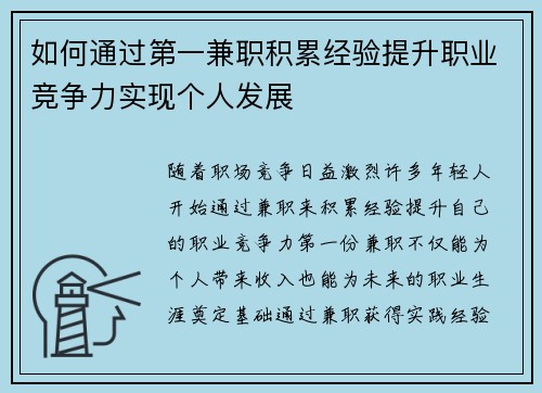 如何通过第一兼职积累经验提升职业竞争力实现个人发展