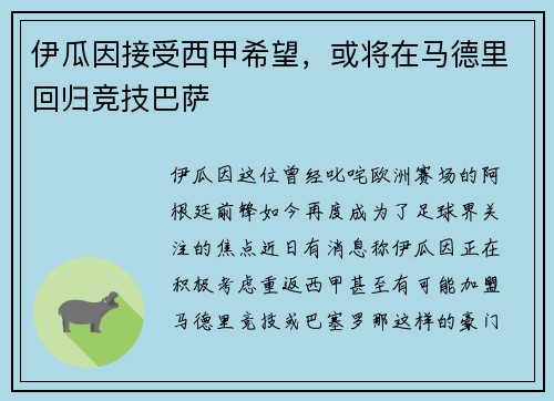 伊瓜因接受西甲希望，或将在马德里回归竞技巴萨