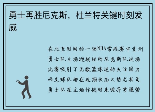 勇士再胜尼克斯，杜兰特关键时刻发威