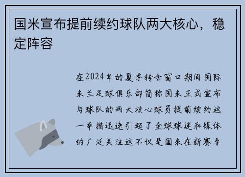 国米宣布提前续约球队两大核心，稳定阵容