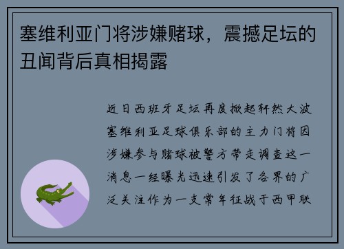 塞维利亚门将涉嫌赌球，震撼足坛的丑闻背后真相揭露