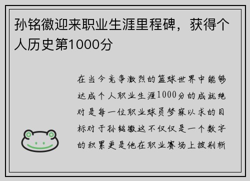 孙铭徽迎来职业生涯里程碑，获得个人历史第1000分