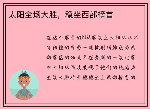 太阳全场大胜，稳坐西部榜首