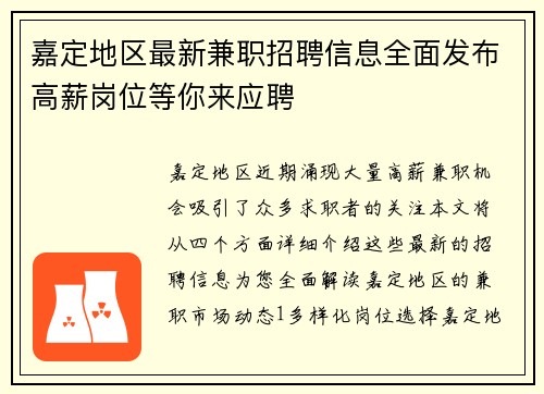 嘉定地区最新兼职招聘信息全面发布高薪岗位等你来应聘