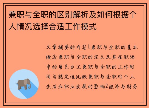 兼职与全职的区别解析及如何根据个人情况选择合适工作模式
