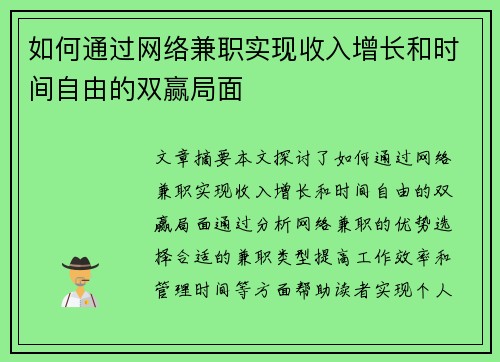 如何通过网络兼职实现收入增长和时间自由的双赢局面