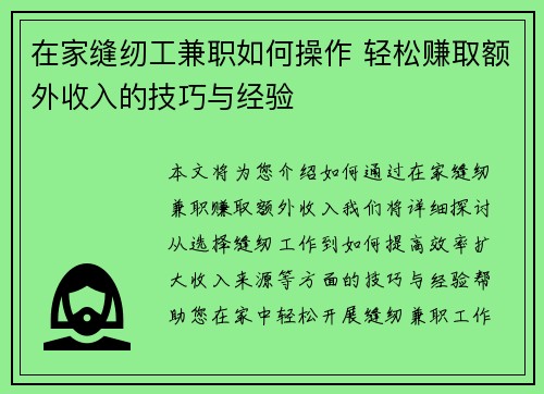 在家缝纫工兼职如何操作 轻松赚取额外收入的技巧与经验