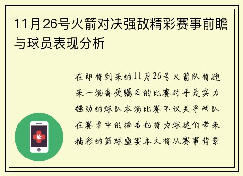 11月26号火箭对决强敌精彩赛事前瞻与球员表现分析