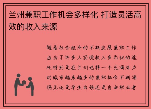 兰州兼职工作机会多样化 打造灵活高效的收入来源