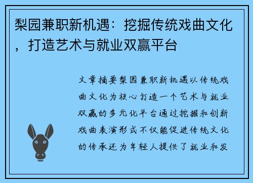 梨园兼职新机遇：挖掘传统戏曲文化，打造艺术与就业双赢平台
