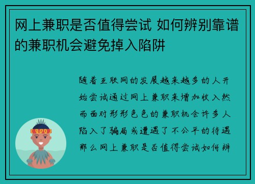 网上兼职是否值得尝试 如何辨别靠谱的兼职机会避免掉入陷阱