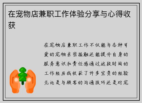 在宠物店兼职工作体验分享与心得收获