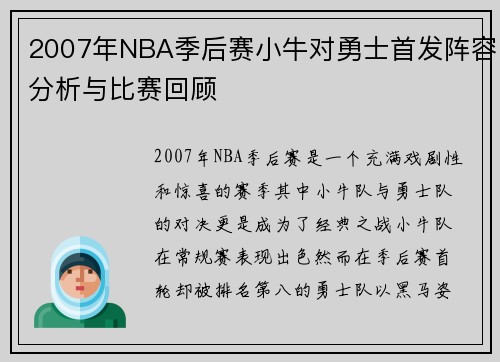 2007年NBA季后赛小牛对勇士首发阵容分析与比赛回顾