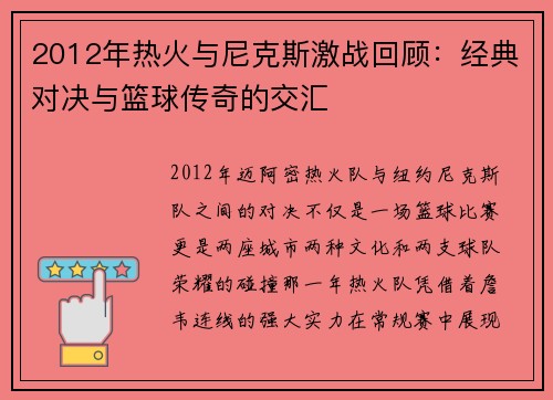 2012年热火与尼克斯激战回顾：经典对决与篮球传奇的交汇
